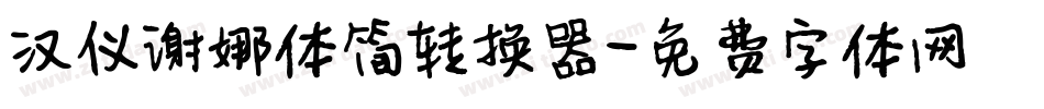汉仪谢娜体简转换器字体转换