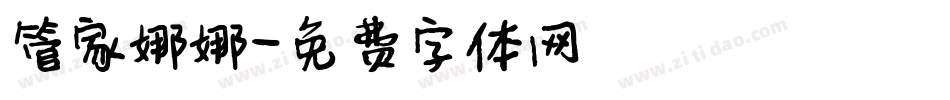 管家娜娜字体转换