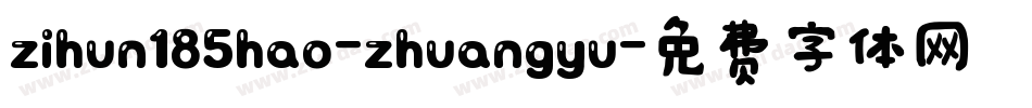 zihun185hao-zhuangyu字体转换