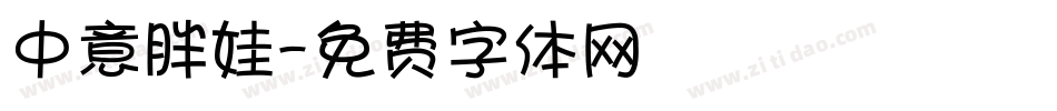 中意胖娃字体转换