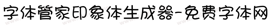 字体管家印象体生成器字体转换