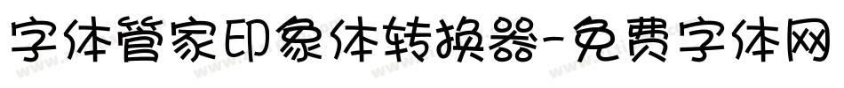 字体管家印象体转换器字体转换