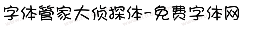 字体管家大侦探体字体转换