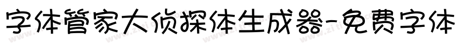 字体管家大侦探体生成器字体转换
