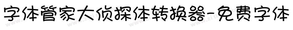字体管家大侦探体转换器字体转换