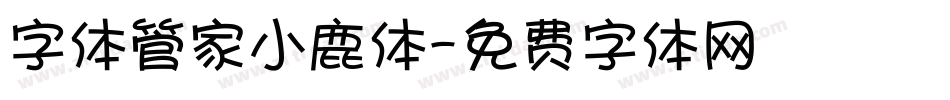 字体管家小鹿体字体转换