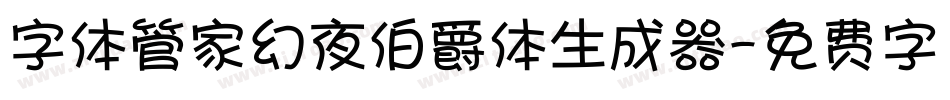 字体管家幻夜伯爵体生成器字体转换