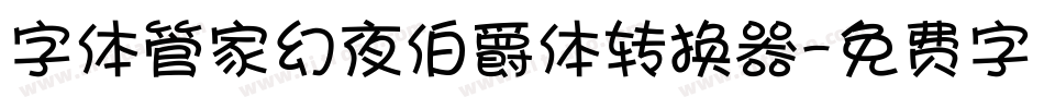 字体管家幻夜伯爵体转换器字体转换