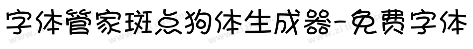 字体管家斑点狗体生成器字体转换