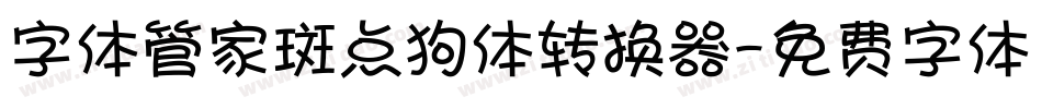 字体管家斑点狗体转换器字体转换