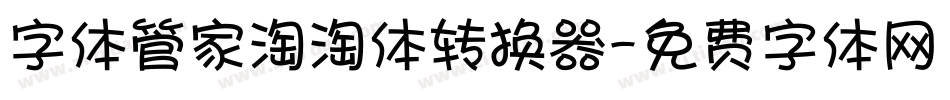字体管家淘淘体转换器字体转换