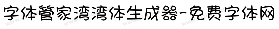 字体管家湾湾体生成器字体转换