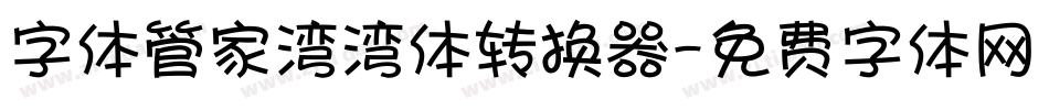 字体管家湾湾体转换器字体转换