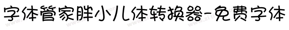 字体管家胖小儿体转换器字体转换
