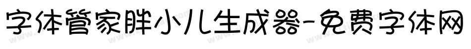 字体管家胖小儿生成器字体转换