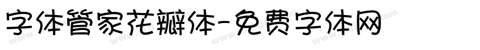 字体管家花瓣体字体转换