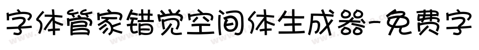 字体管家错觉空间体生成器字体转换