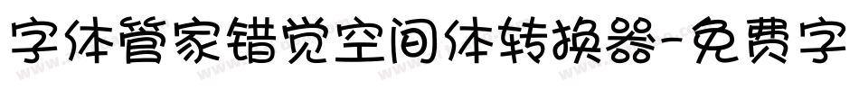 字体管家错觉空间体转换器字体转换