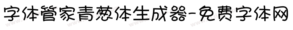 字体管家青葱体生成器字体转换