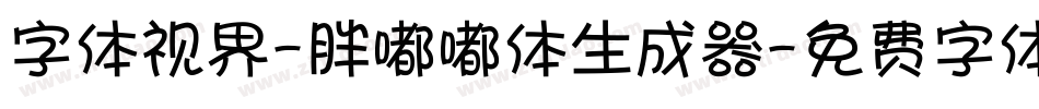 字体视界-胖嘟嘟体生成器字体转换