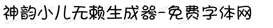 神韵小儿无赖生成器字体转换