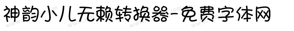 神韵小儿无赖转换器字体转换