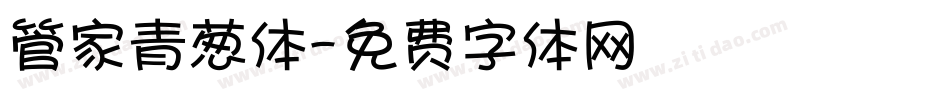管家青葱体字体转换