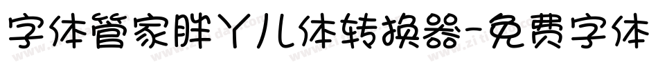字体管家胖丫儿体转换器字体转换