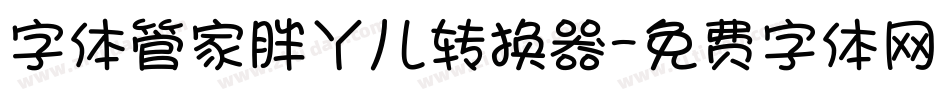 字体管家胖丫儿转换器字体转换
