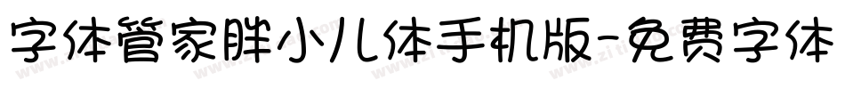 字体管家胖小儿体手机版字体转换