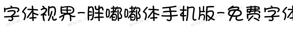 字体视界-胖嘟嘟体手机版字体转换