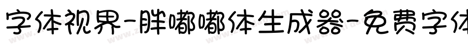 字体视界-胖嘟嘟体生成器字体转换