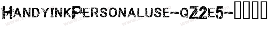 HandyinkPersonaluse-qZ2e5字体转换