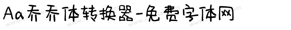 Aa乔乔体转换器字体转换