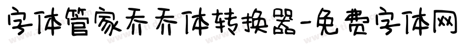字体管家乔乔体转换器字体转换