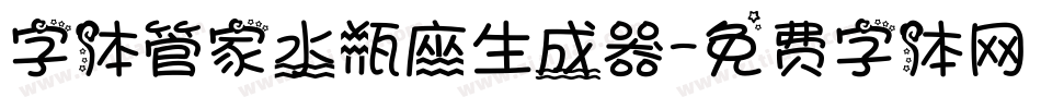 字体管家水瓶座生成器字体转换