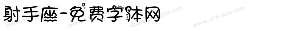 射手座字体转换