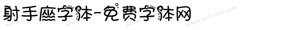 射手座字体字体转换