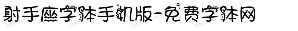 射手座字体手机版字体转换