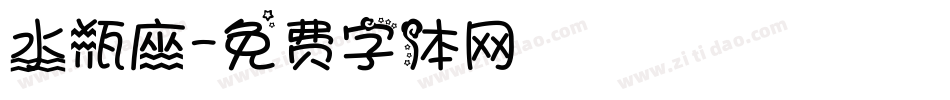 水瓶座字体转换