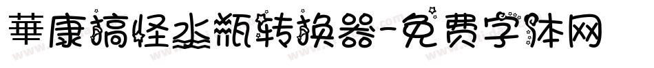 華康搞怪水瓶转换器字体转换
