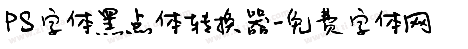 PS字体黑点体转换器字体转换