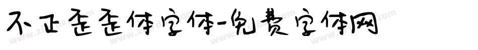 不正歪歪体字体字体转换