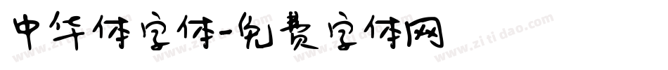 中华体字体字体转换