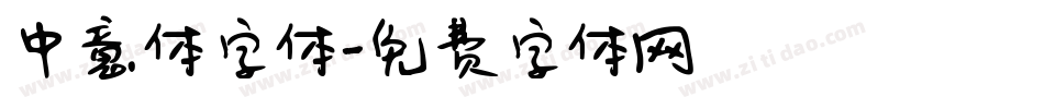 中意体字体字体转换
