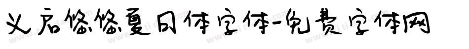 义启悠悠夏日体字体字体转换