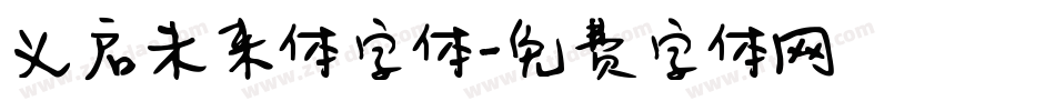 义启未来体字体字体转换