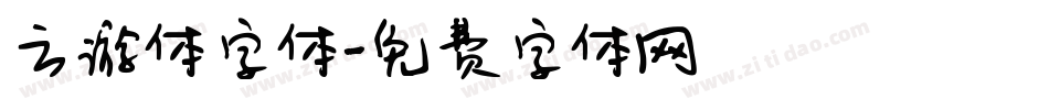 云游体字体字体转换