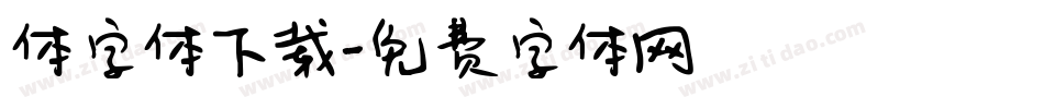 体字体下载字体转换