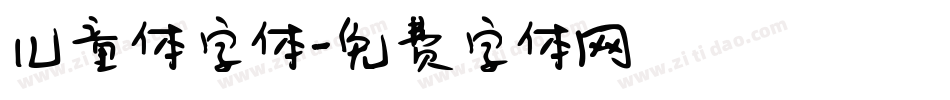 儿童体字体字体转换